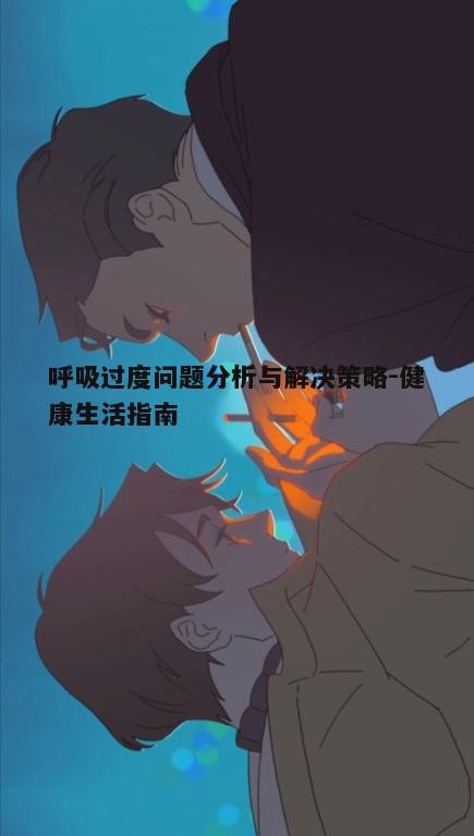 二、呼吸过度的常见症状