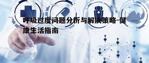 五、寻求专业医疗帮助的时机