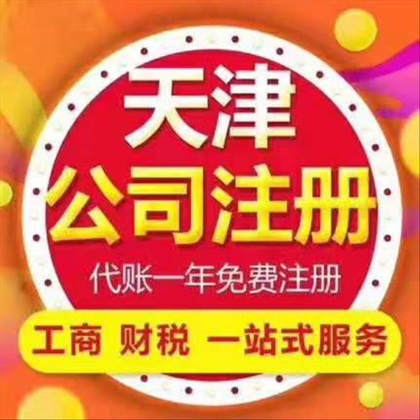 天津河东区正规注册个体户快速办理