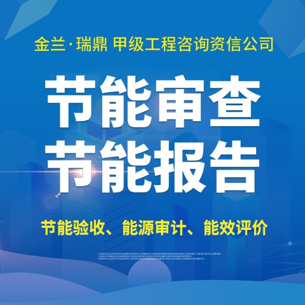专供泸州市节能审查/节能报告全程服务少走弯路