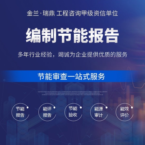 专供泸州市节能审查/节能报告全程服务少走弯路