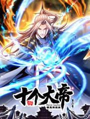 开局十个大帝都是我徒弟 动态漫画第二季
