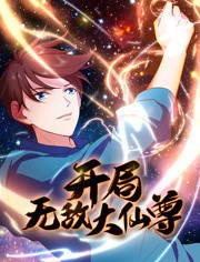 开局无敌大仙尊 动态漫画第一季