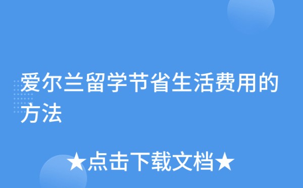 爱尔兰留学节省生活费用的方法