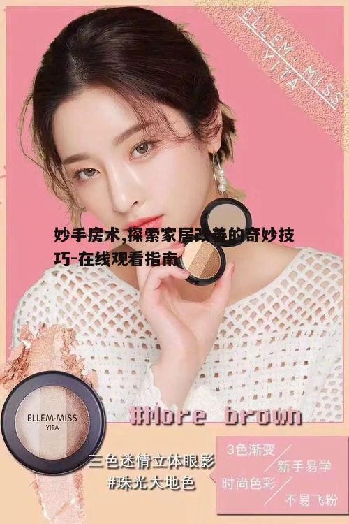 二、在线观看妙手房术的步骤与方法