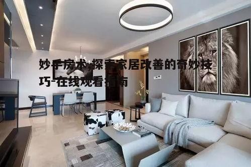 三、妙手房术在家居装修中的应用实例