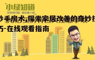 四、在线观看妙手房术的安全注意事项