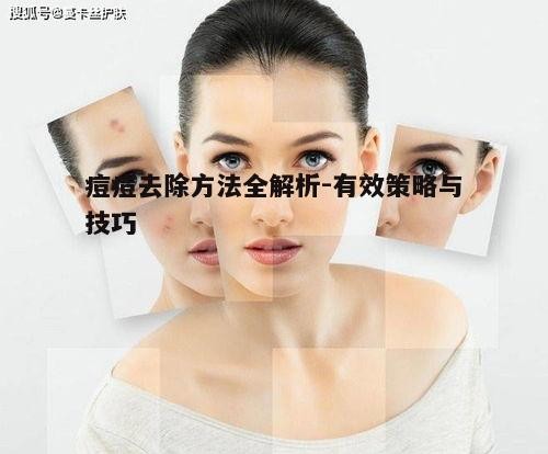 四、选择合适的祛痘产品