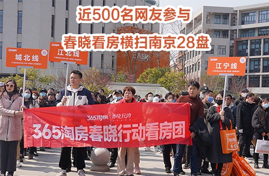 近500名网友火热参与 2024春晓看房横扫南京28家热盘