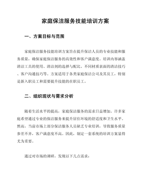 家庭保洁服务技能培训方案_第1页