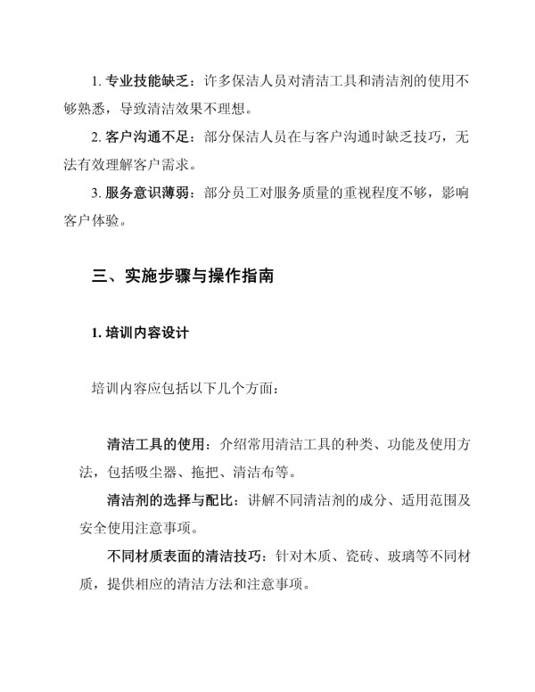 家庭保洁服务技能培训方案_第2页