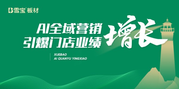 AI 全域营销重构家居建材生态：雪宝成行业破局的 “AI技术先行者”
