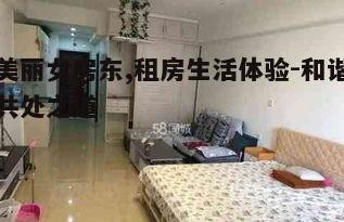 一、租房前的准备