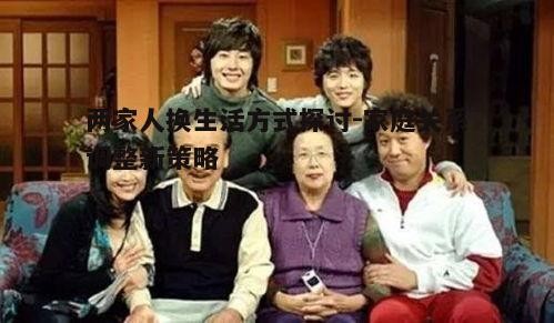 一、什么是两家人换？