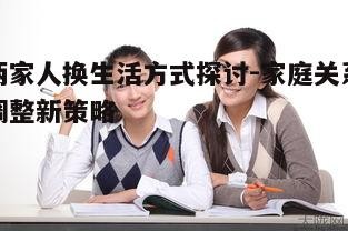 二、两家人换的益处