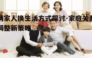 四、两家人换中可能遇到的问题