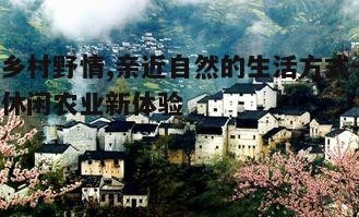 五、乡村野情与城市生活的对比