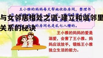 一、尊重与理解：邻里相处的基石