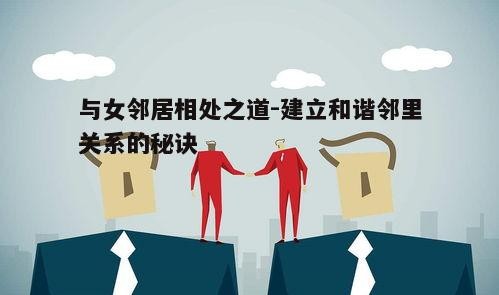 三、有效沟通：解决误会的关键