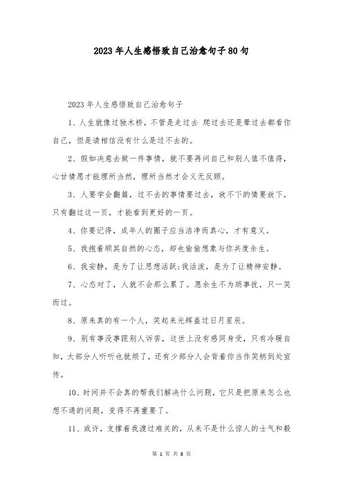 2023年人生感悟致自己治愈句子80句