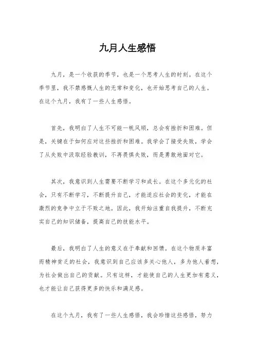 九月人生感悟
