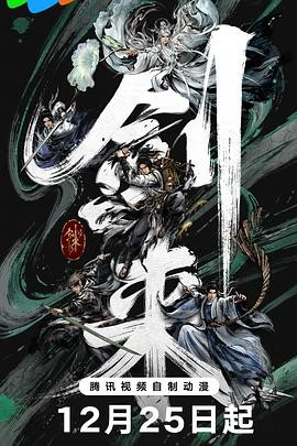 剑来 第二季 剑来2之初涉天下 / 剑来2之文脉传人 / 剑来2之问拳落魄山 / 剑来2之游学风云 / Sword of Coming 2 / The Swords 2