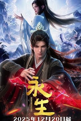 永生之太元仙府 永生 第五季 / 永生 新篇章 / 永生 第57-82集 / Immortality 5 / Immortality:Taiyuan Immortal Mansion