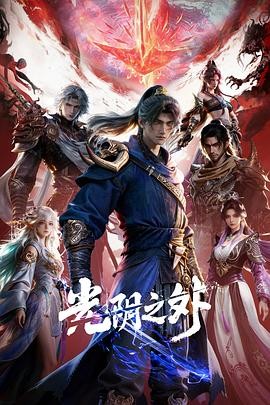 光阴之外 光阴之外 3D动画版 / 光阴之外·末世的微光 / 光阴之外·除凶七血瞳 / 光阴之外·新的开始 / 光阴之外·决战人鱼岛 / 光阴之外·决战海尸族 / Beyond Time's Gaze / Beyond Time