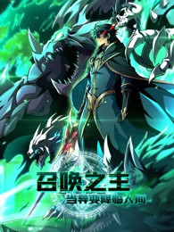 召唤之主!当异变降临人间