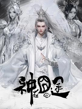 神在囧途 神在囧途 3D动画版,我什么时候无敌了(小说名),Eat Around the Mortal World,Eat For Leveling up,神在囧途