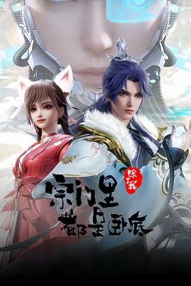 宗门里除了我都是卧底 宗门,The Sect,My Sectarian Members Are Spies,宗门里除了我都是卧底