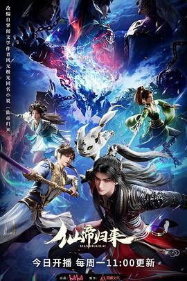 仙帝归来 仙帝归来 3D动画版,Back as A Immortal Lord,Return of the Immortal Emperor,仙帝归来