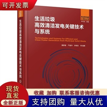 先进热能工程丛--生活垃圾高效清洁发电关键技术与系统 【正版保证】 