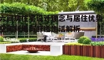 一、六间房住宅的设计理念