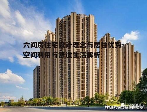 二、六间房住宅的居住优势