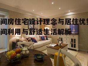 四、六间房住宅的装修风格选择