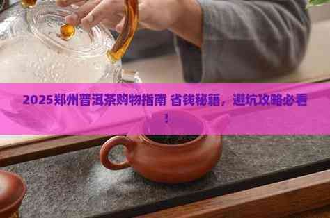 郑州普洱茶哪里有卖