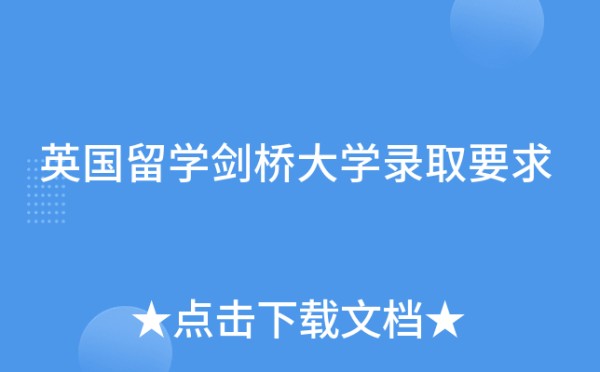 英国留学剑桥大学录取要求