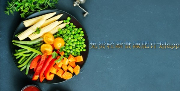 免费轻断食减肥计划app