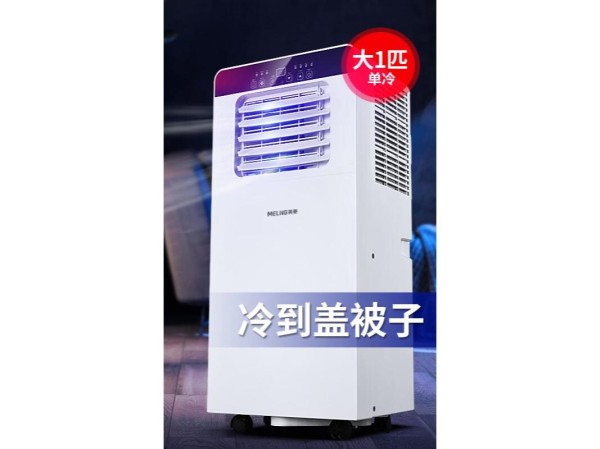 小空间大凉意，这几款节能移动空调太实用