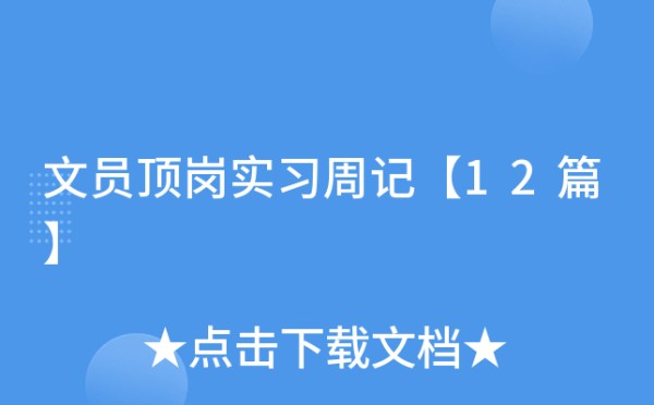 文员顶岗实习周记【12篇】