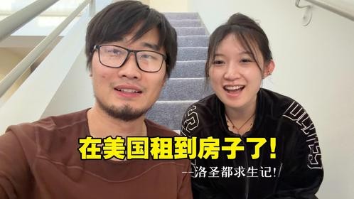 在美国租到房子啦，非常不错安全的小房子