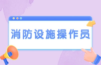 益阳消防设施操作员实操班