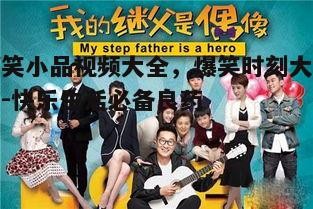 五、亲子搞笑视频，家庭欢乐时光