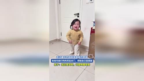 走过最长的路就是爸爸的套路！爸爸坑娃打妈妈然后关门，把娃自己留里面
