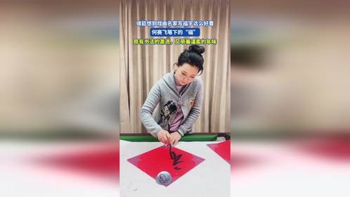 谁能想到戏曲名家写福字这么好看，何赛飞笔下的“福”年味十足！