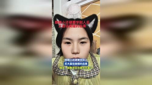 眼睛小还硬要学别人买大直径美瞳的后果，网友：能戴进去也算你厉害了