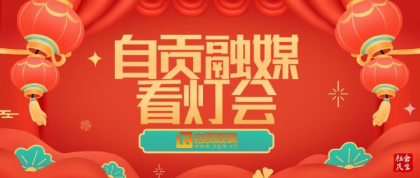 【自贡融媒看灯会】“萌宠乐园”的质感：3000万刀剪出大熊猫