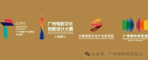 2025“广州光影新视界”广州电影文化创新设计大赛
