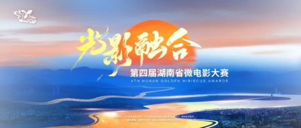2025“光影融合”第四届湖南省微电影大赛